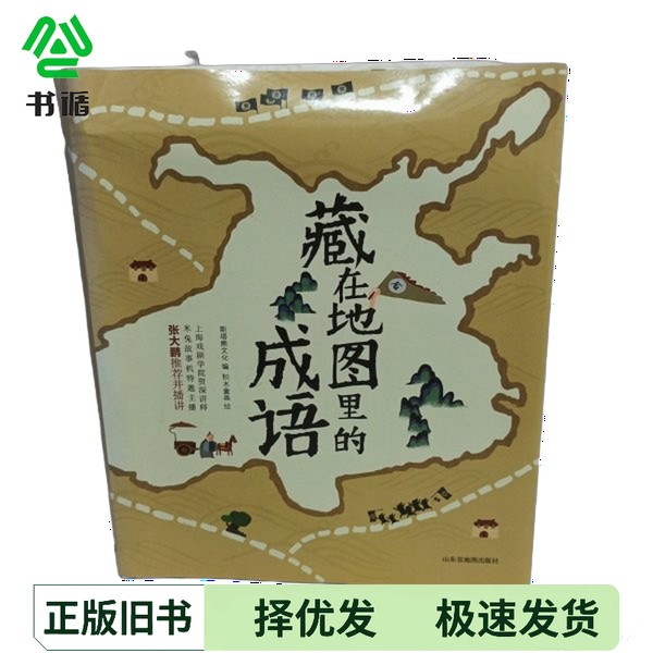 正版二手图书藏在地图里的成语斯塔熊文化；积木童画山东省地图出版社9787557204389