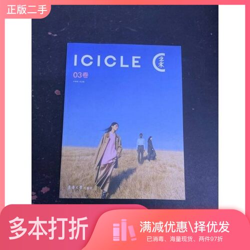 正版二手图书ICICLE之禾 03卷叶寿增东华大学出版社9787566925701