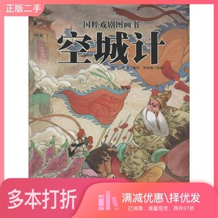 正版二手图书国粹戏剧图画书 空城计刘向伟新疆青少年出版社9787551556880