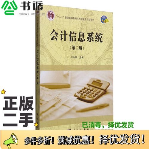 正版二手图书会计信息系统  第2版许永斌主编科学出版社9787030486998