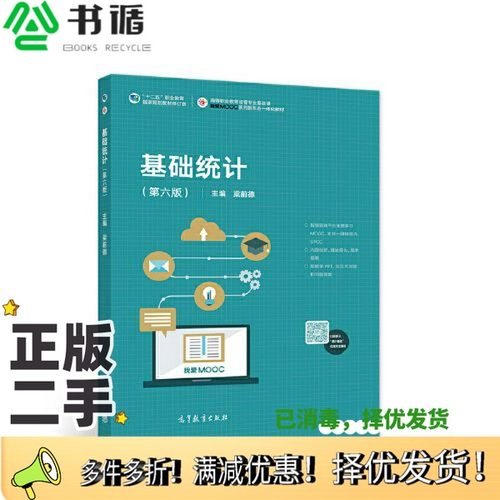 正版二手图书基础统计（第六版）梁前德高等教育出版社9787040530995