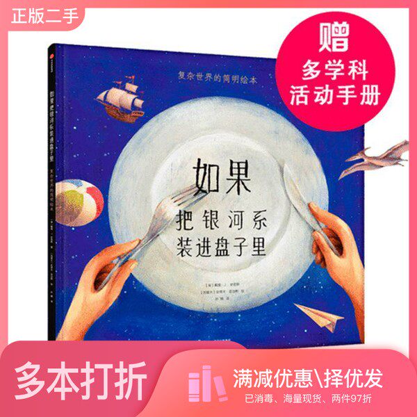 正版二手图书如果把银河系装进盘子里：复杂世界的简明绘本（地板书）[美]戴维·J. 史密斯出版社9787508690995