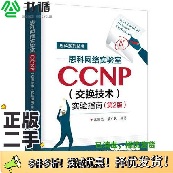 正版二手图书思科网络实验室CCNP（交换技术）实验指南  第2版王隆杰，梁广民编著电子工业出版社9787121338458