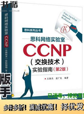 正版二手图书思科网络实验室CCNP（交换技术）实验指南  第2版王隆杰，梁广民编著电子工业出版社9787121338458