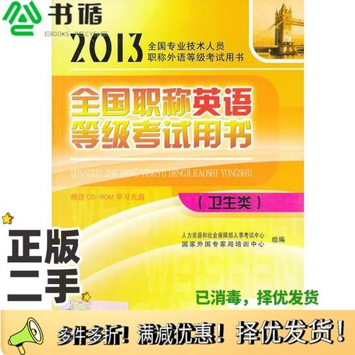 正版二手图书全国职称英语等级考试用书（卫生类）国家外国专家局培训中心组  编；人力资源和社会保障部人事考试中心中国人事出版