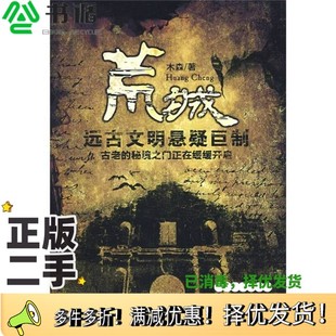 正版二手图书荒城 远古文明悬疑巨制 古老的秘境之门正在缓缓开启木森著百花洲文艺出版社9787807424185