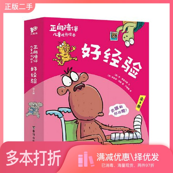 正版二手图书正向陪伴儿童成长绘本·好经验正向引导孩子积极解决第一次生活经验问题，“百班千人”幼儿阅读研究院院长孙莉莉等力