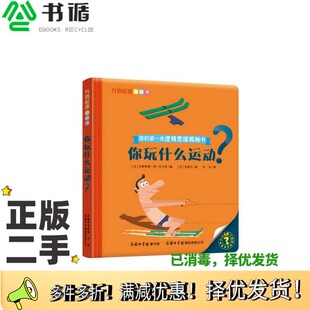 正版二手图书万物起源翻翻书·你玩什么运动？[法]朱斯蒂娜·德·拉戈希  编；[法]普隆托  绘出版社9787517604433