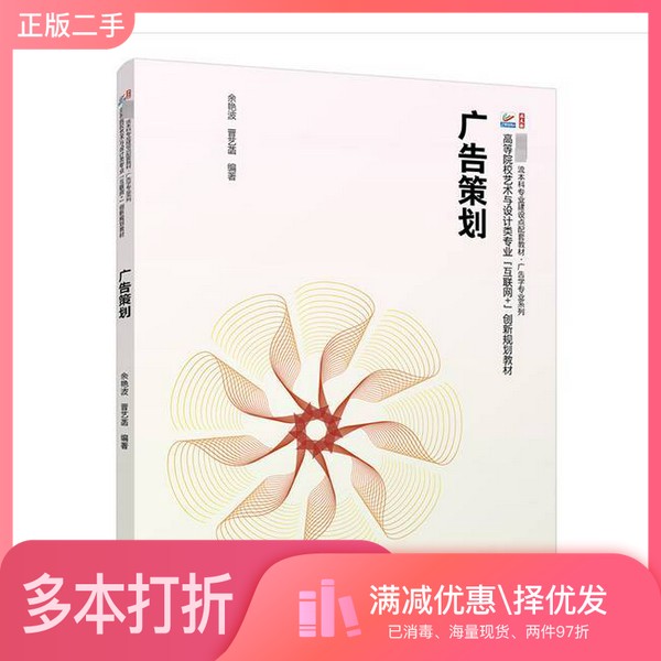 正版二手图书广告策划 余艳波,晋艺菡 编晋艺菡  编著；余艳波北京大学出版社9787301350775