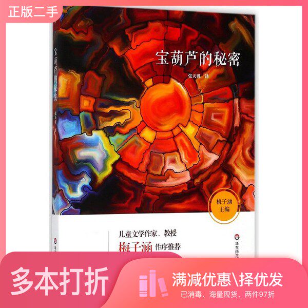 正版二手图书语文新课标必读书目  宝葫芦的秘密张天翼著华东师范大学出版社9787567567870