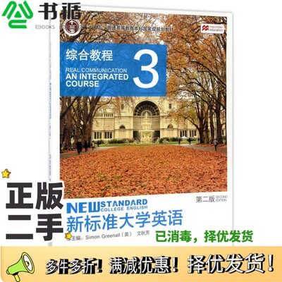 正版二手图书新标准大学英语（3 综合教程 第2版）/“十二五”普通高等教育本科国家级规划教材[英]格林诺、文秋芳  编外语教学与