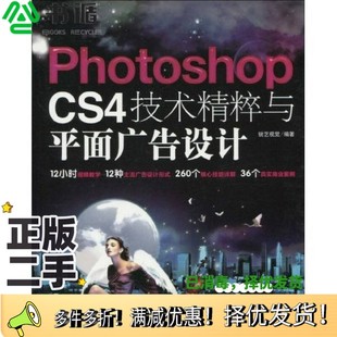 社9787500690207 CS4技术精粹与平面广告设计锐艺视觉编著中国青年出版 正版 二手图书Photoshop