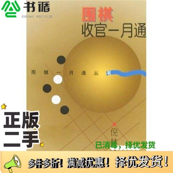 正版二手图书围棋收官一月通倪林强著上海文化出版社9787805117386