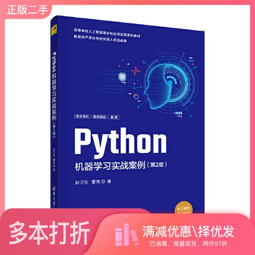 正版二手图书Python机器学习实战案例（第2版）赵卫东 董亮清华大学出版社9787302601241