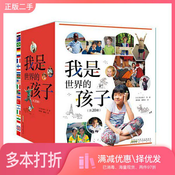 正版二手图书【套装全20册】我是世界的孩子(全20册)(日)铃木智子 等 著,邢培康 潘维臣 译黄山书社9787546189154
