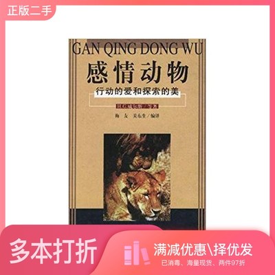 正版二手图书感情动物  行动的爱和探索的美（美）H.G.威尔斯等著；梅友，关东生编译作家出版社9787506316095