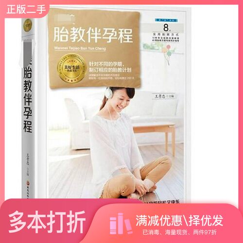正版二手图书完美胎教伴孕程王孝忠主编黑龙江科学技术出版社9787538895858