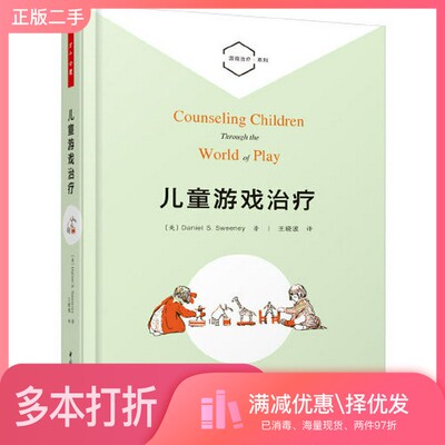 正版二手图书万千心理·儿童游戏治疗[美]丹尼尔·S. 斯威尼（Daniel S. Sweeney）；王晓波  译中国轻工业出版社9787518412969