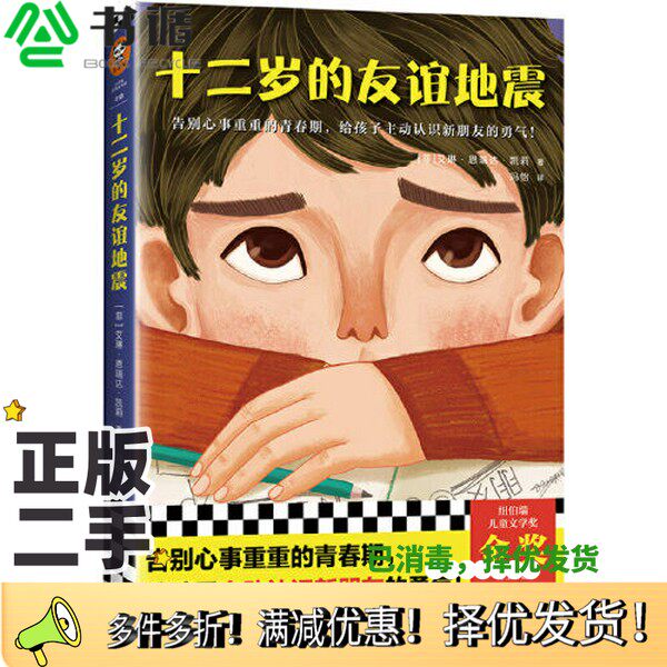 正版二手图书十二岁的友谊地震(告别心事重重的青春期,给孩子主动认识新朋友的勇气!纽伯瑞金奖得主艾琳力作,聚焦青少年社交焦