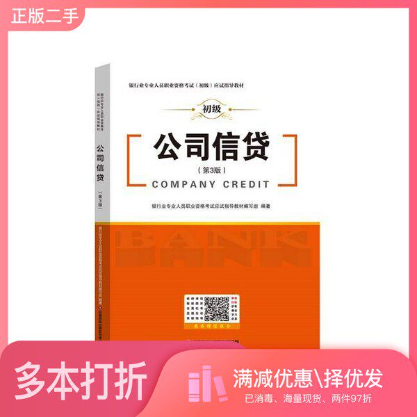 正版二手图书公司信贷(第3版)银行业专业人员职业资格考试应试指导教材编写组出版社9787504781130