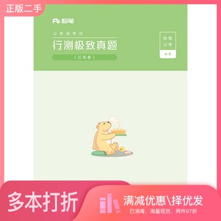 正版二手图书行测极致真题粉笔公考电子工业出版社9787121385605