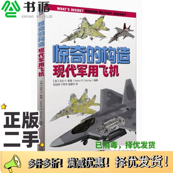 正版二手图书惊奇的构造：现代军用飞机[美]亚伦R.默里；祝加琛  译机械工业出版社9787111521327