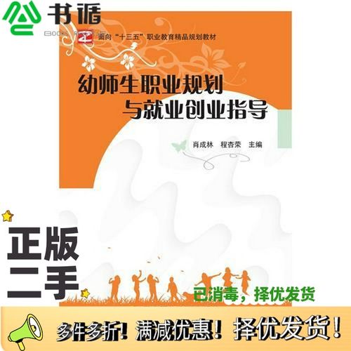 正版二手图书幼师生职业规划与就业创业指导肖成林 程杏荣国家开放大学出版社9787304092313