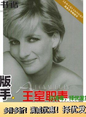 正版二手图书王室职责-管家眼中的戴安娜（英）保罗·伯勒尔（Paul Burrell）著；周晓阳等译出版社9787806577967