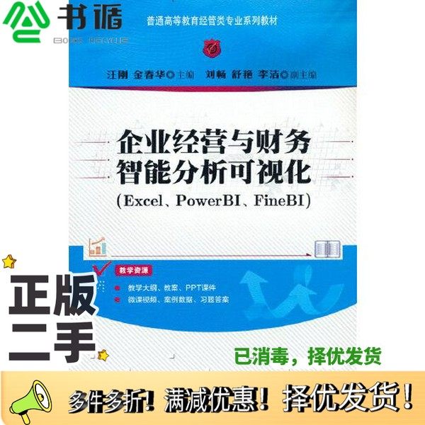 正版二手图书企业经营与财务智能分析可视化（Excel、PowerBI、FineBI）金春华  主编；李洁  副主编；汪刚；刘畅；舒艳清华大学出
