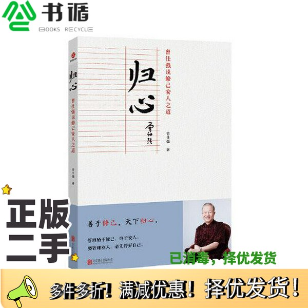 正版二手图书归心 : 曾仕强说修己安人之道曾仕强出版社9787559658722
