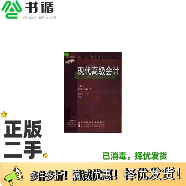 正版二手图书现代高级会计  下(美)拉森(Larsen,J.)著;张文贤主译东北财经大学出版社9787810445184