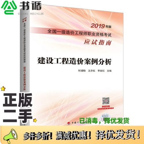 正版二手图书建设工程造价案例分析（中国）何增勤，王亦虹，李丽红中国计划出版社9787518210244