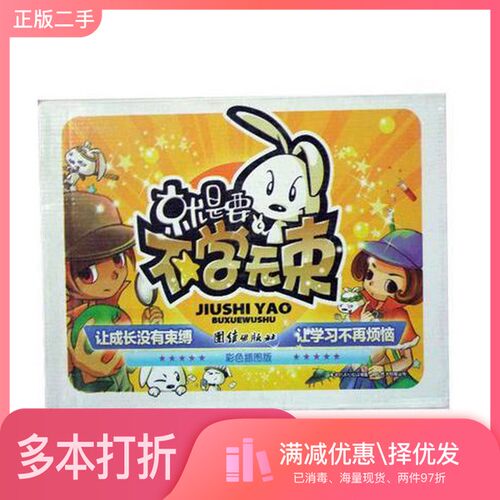 正版二手图书【套装全8册】就是要不学无束（全8册）无团结出版社9787512602861