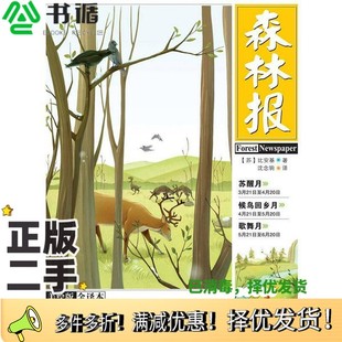 正版二手图书森林报·春（美绘全译本）[苏]比安基；沈念驹  译河北少年儿童出版社9787537644877