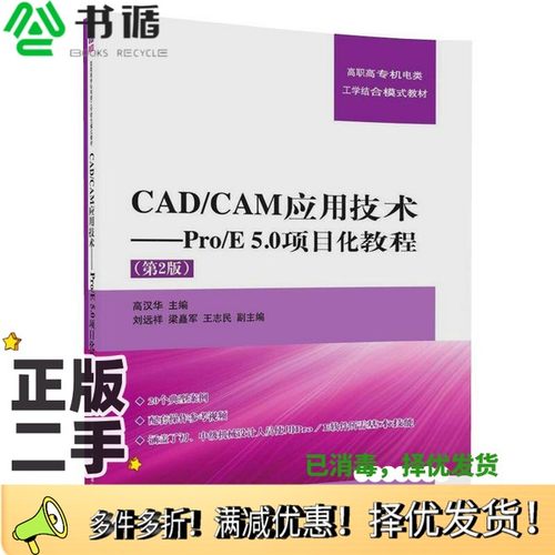 正版二手图书CAD CAM应用技术  Pro E 5.0项目化教程（第2版）（高职高专机电类工学结合模式教材）高汉华、刘远祥、梁矗军、王志