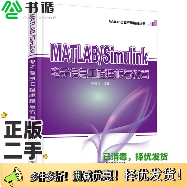 正版二手图书MATLAB Simulink电子信息工程建模与仿真张德丰编著电子工业出版社9787121328985