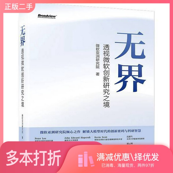 正版二手图书无界——透视微软创新研究之境微软亚洲研究院电子工业出版社9787121496813