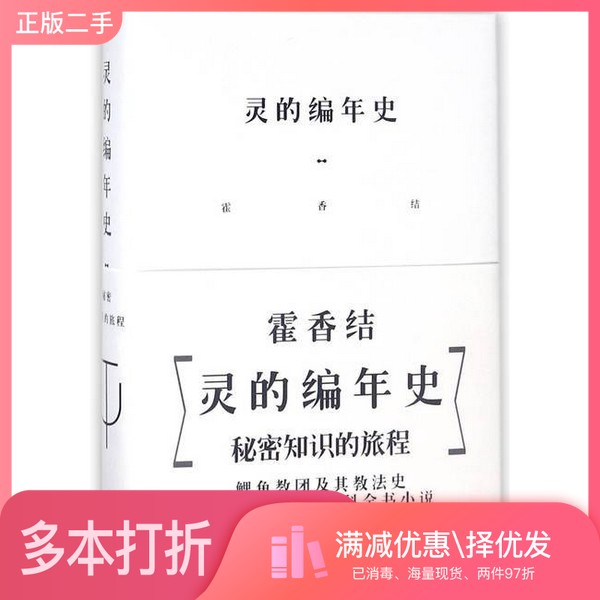正版二手图书灵的编年史霍香结著作家出版社9787506398039