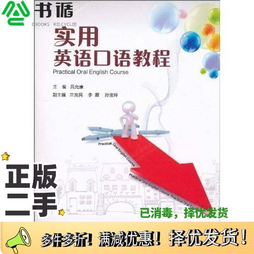 正版二手图书实用英语口语教程吕允康编著西安电子科技大学出版社9787560624525