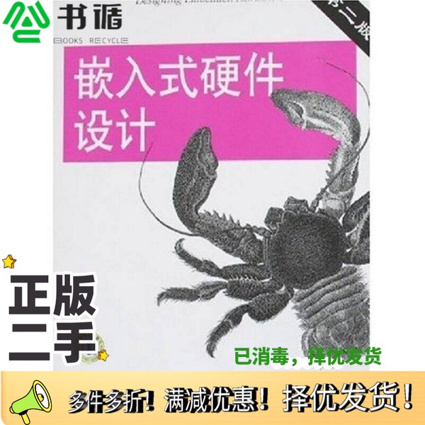 正版二手图书嵌入式硬件设计  第2版徐君明等改编中国电力出版社9787508353722