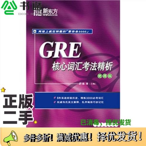正版二手图书GRE核心词汇考法精析  便携版陈琦主编北京语言大学出版社9787561927984