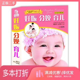 正版二手图书妊娠分娩育儿  彩色特惠版戴淑凤，纪向虹编著青岛出版社9787543693005