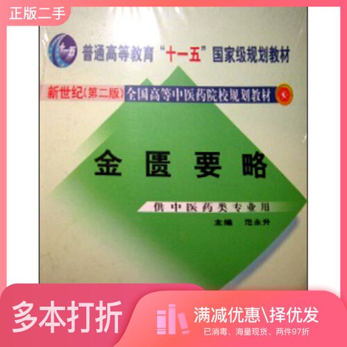 正版二手图书金匮要略  新世纪第2版  供中医药类专业用范永升主编中国中医药出版社9787801564252
