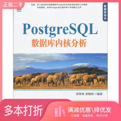 正版二手图书PostgreSQL数据库内核分析彭智勇，彭煜玮编著机械工业出版社9787111359050
