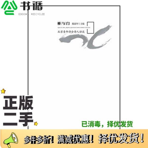 正版二手图书桥与门  北京青年诗会诗人访谈陈家坪主编出版社9787552524307