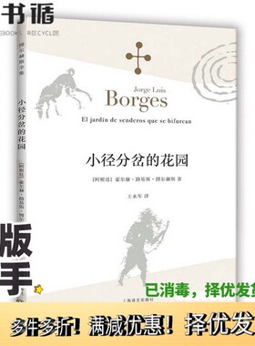 正版二手图书博尔赫斯全集  小径分岔的花园（阿根廷）豪尔赫·路易斯·博尔赫斯（Jorge Luis Borges）著上海译文出版社978753276