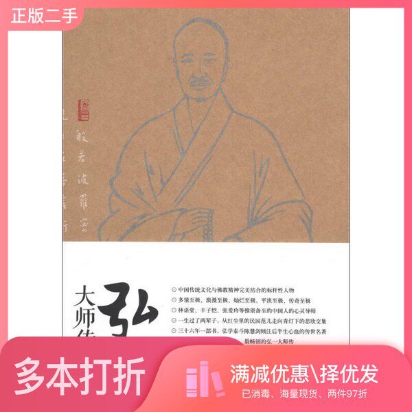 正版二手图书弘一大师传陈慧剑著商务印书馆国际有限公司9787517600398
