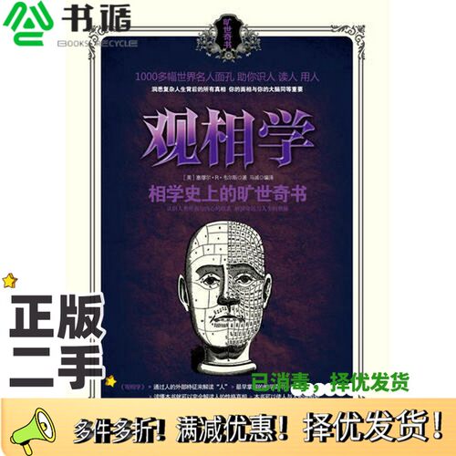 正版二手图书观相学（美）塞缪尔·R·韦尔斯著北京燕山出版社9787540223243