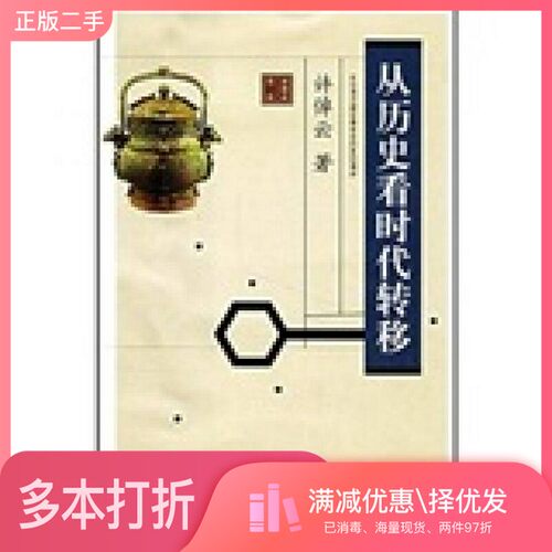 正版二手图书从历史看时代转移??倬广西师范大学出版社9787563363186