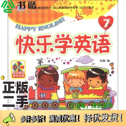 正版二手图书快乐学英语郑毅  编长江出版社9787549219254